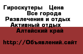 Гироскутеры › Цена ­ 6 777 - Все города Развлечения и отдых » Активный отдых   . Алтайский край